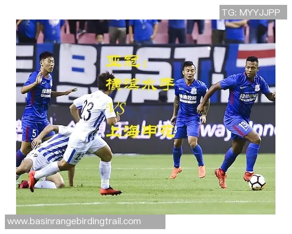 上港对决横滨水手精彩视频回顾与赛后分析尽在此处