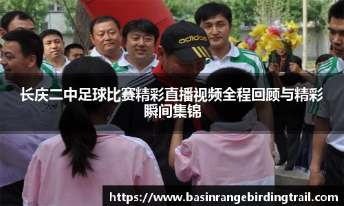 长庆二中足球比赛精彩直播视频全程回顾与精彩瞬间集锦
