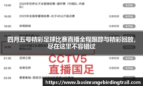 四月五号精彩足球比赛直播全程跟踪与精彩回放，尽在这里不容错过