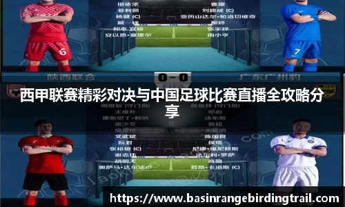西甲联赛精彩对决与中国足球比赛直播全攻略分享