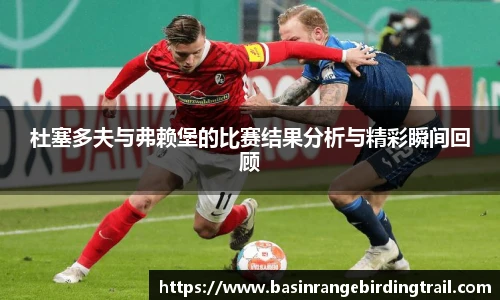杜塞多夫与弗赖堡的比赛结果分析与精彩瞬间回顾
