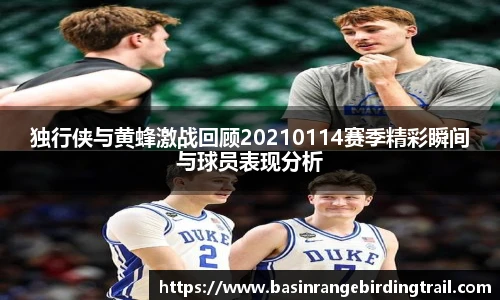 独行侠与黄蜂激战回顾20210114赛季精彩瞬间与球员表现分析