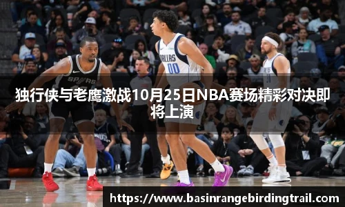 独行侠与老鹰激战10月25日NBA赛场精彩对决即将上演