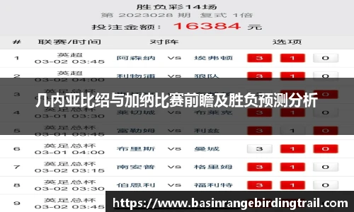几内亚比绍与加纳比赛前瞻及胜负预测分析