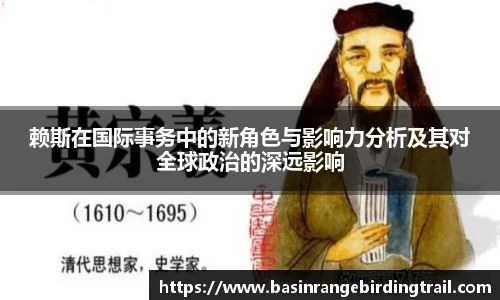 赖斯在国际事务中的新角色与影响力分析及其对全球政治的深远影响