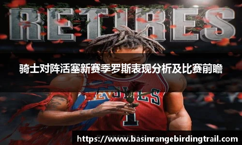 骑士对阵活塞新赛季罗斯表现分析及比赛前瞻